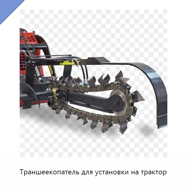 Траншеекопатель для установки на трактор — Сельскохозяйственные машины