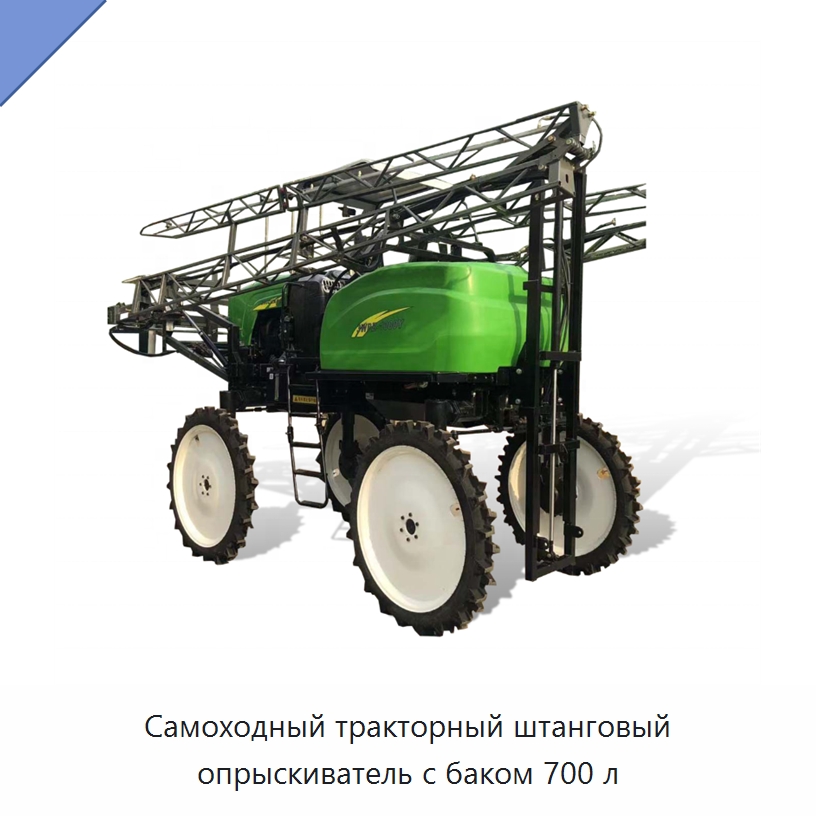 Самоходный тракторный штанговый опрыскиватель с баком 700 л — Сельскохозяйственные опрыскиватели