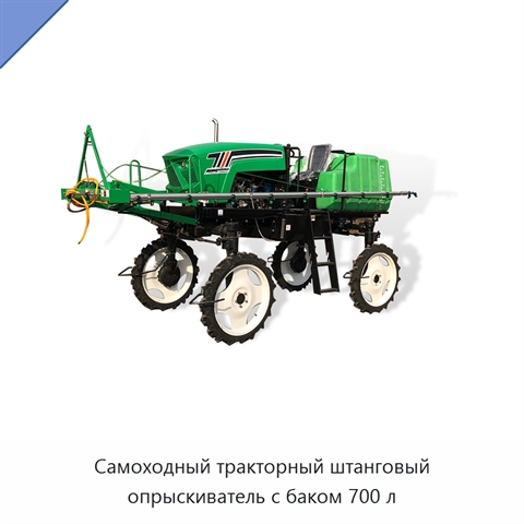 Самоходный тракторный штанговый опрыскиватель с баком 700 л