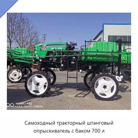 Самоходный тракторный штанговый опрыскиватель с баком 700 л