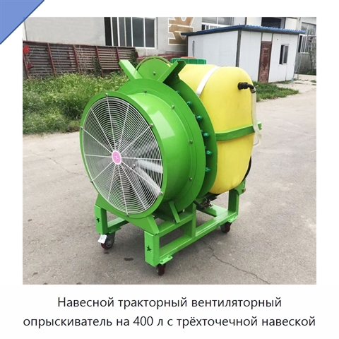 Навесной тракторный вентиляторный опрыскиватель на 400 л с трёхточечной навеской