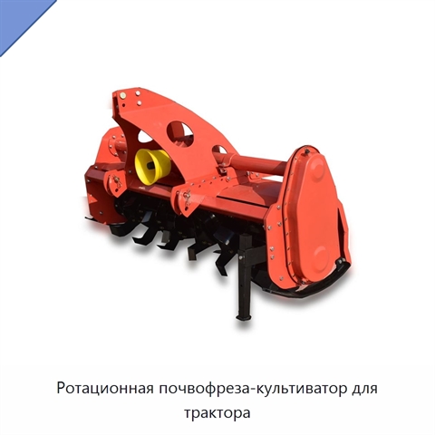 Ротационная почвофреза-культиватор для трактора