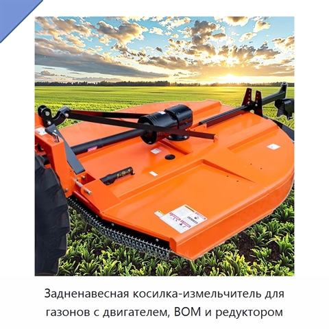 Задненавесная косилка-измельчитель для газонов с двигателем, ВОМ и редуктором