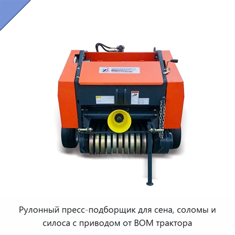 Рулонный пресс-подборщик для сена, соломы и силоса с приводом от ВОМ трактора