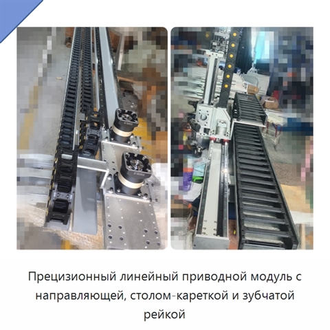 Прецизионный линейный приводной модуль с направляющей, столом-кареткой и зубчатой рейкой