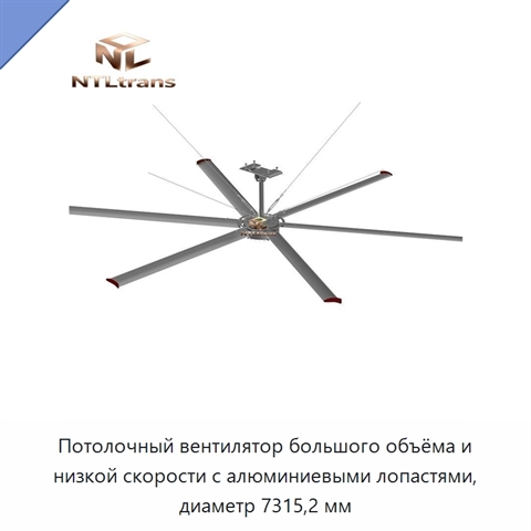 Потолочный вентилятор большого объёма и низкой скорости с алюминиевыми лопастями, диаметр 7315,2 мм