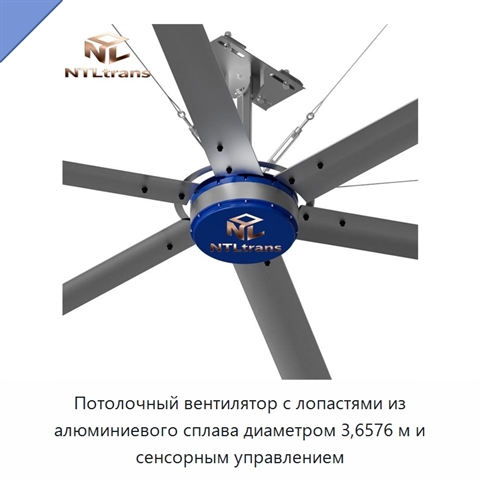 Потолочный вентилятор с лопастями из алюминиевого сплава диаметром 3,6576 м и сенсорным управлением