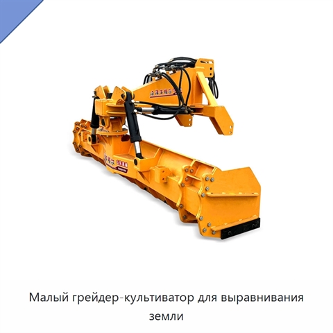 Малый грейдер-культиватор для выравнивания земли