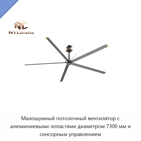 Малошумный потолочный вентилятор с алюминиевыми лопастями диаметром 7300 мм и сенсорным управлением