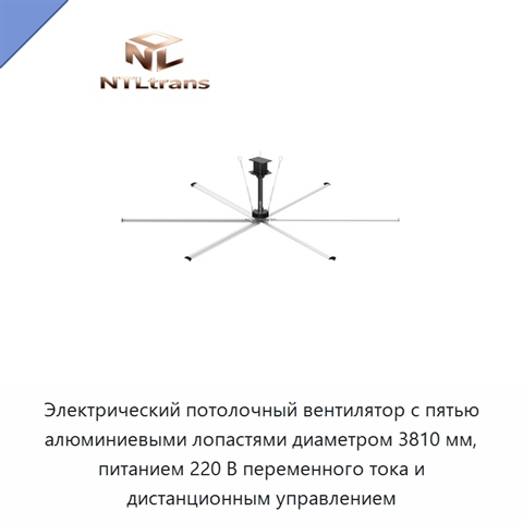 Электрический потолочный вентилятор с пятью алюминиевыми лопастями диаметром 3810 мм, питанием 220 В переменного тока и дистанционным управлением