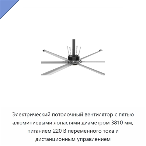 Электрический потолочный вентилятор с пятью алюминиевыми лопастями диаметром 3810 мм, питанием 220 В переменного тока и дистанционным управлением