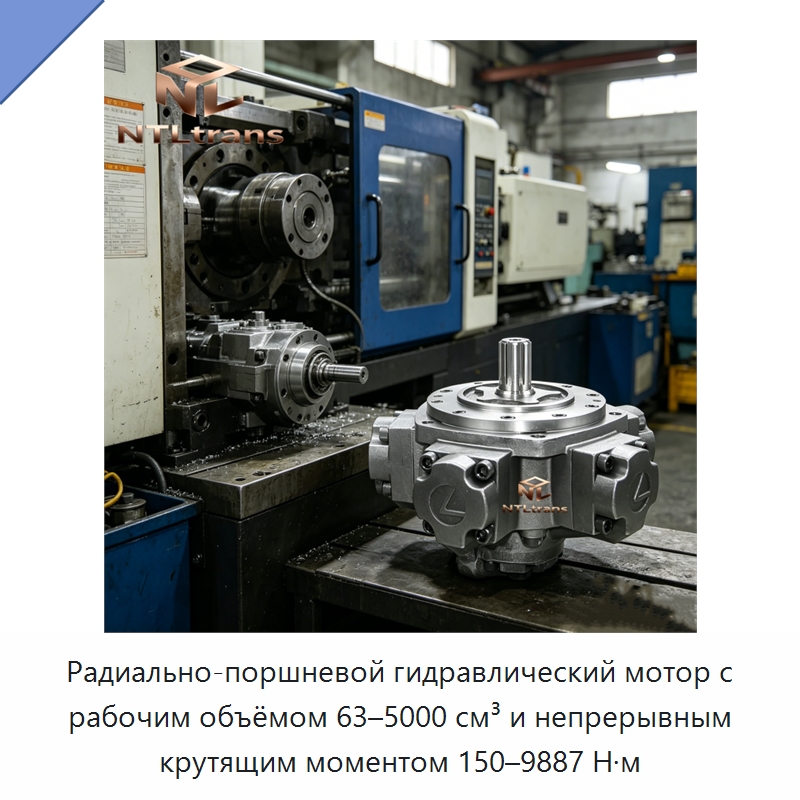 Радиально-поршневой гидравлический мотор с рабочим объёмом 63–5000 см³ и непрерывным крутящим моментом 150–9887 Н·м — Гидромоторы