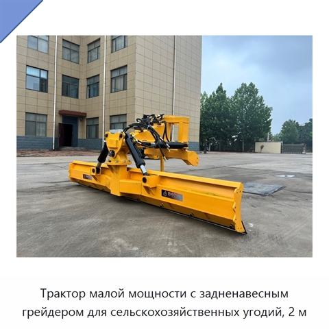 Трактор малой мощности с задненавесным грейдером для сельскохозяйственных угодий, 2 м