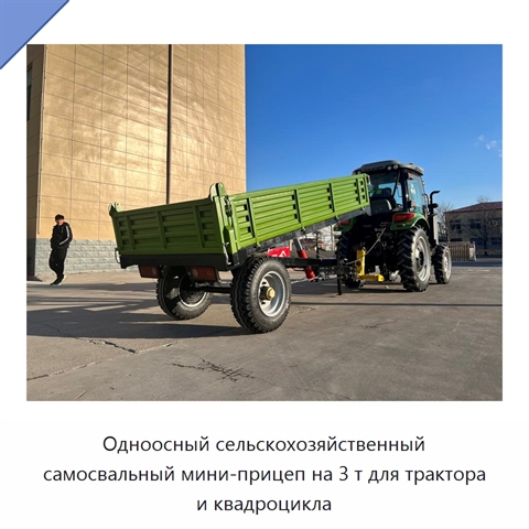Одноосный сельскохозяйственный самосвальный мини-прицеп на 3 т для трактора и квадроцикла