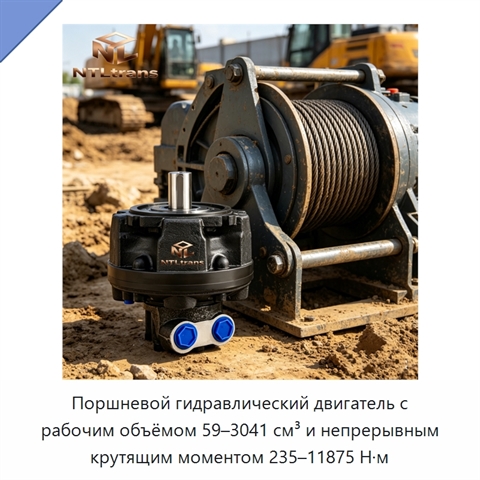 Поршневой гидравлический двигатель с рабочим объёмом 59–3041 см³ и непрерывным крутящим моментом 235–11875 Н·м
