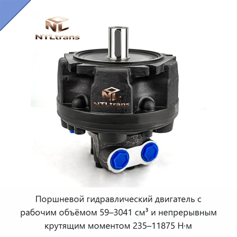 Поршневой гидравлический двигатель с рабочим объёмом 59–3041 см³ и непрерывным крутящим моментом 235–11875 Н·м