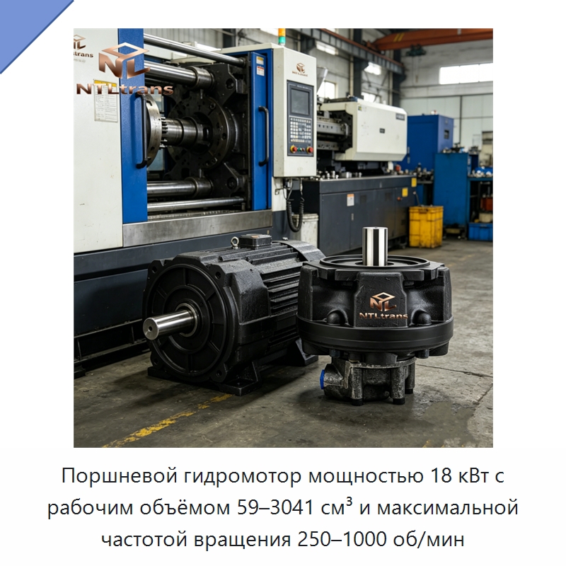 Поршневой гидромотор мощностью 18 кВт с рабочим объёмом 59–3041 см³ и максимальной частотой вращения 250–1000 об/мин — Гидромоторы