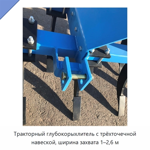 Тракторный глубокорыхлитель с трёхточечной навеской, ширина захвата 1–2,6 м