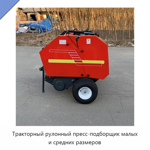 Тракторный рулонный пресс-подборщик малых и средних размеров