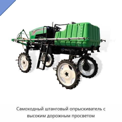 Самоходный штанговый опрыскиватель с высоким дорожным просветом