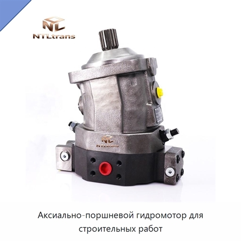 Аксиально-поршневой гидромотор для строительных работ