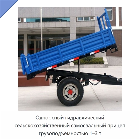 Одноосный гидравлический сельскохозяйственный самосвальный прицеп грузоподъёмностью 1–3 т