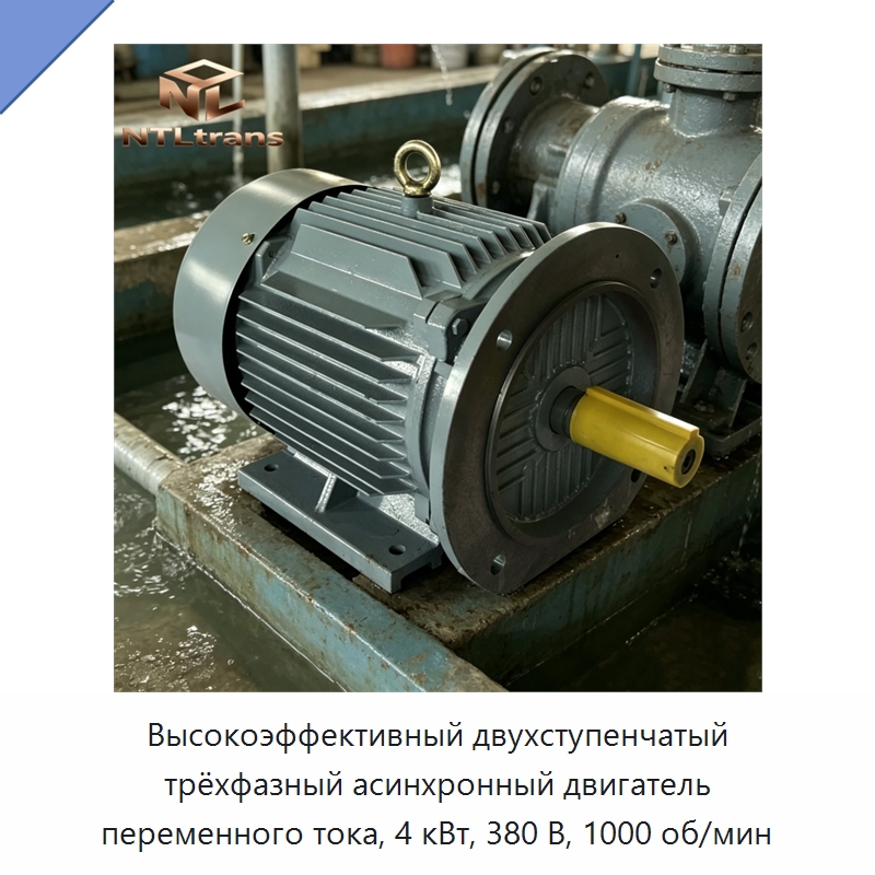 Высокоэффективный двухступенчатый трёхфазный асинхронный двигатель переменного тока, 4 кВт, 380 В, 1000 об/мин — Электродвигатели переменного тока