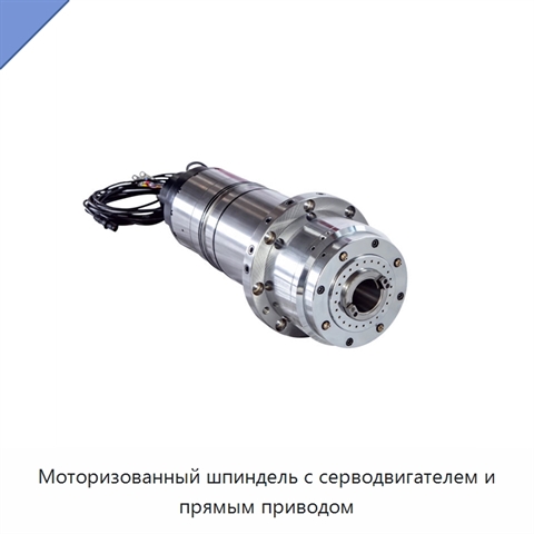 Моторизованный шпиндель с серводвигателем и прямым приводом