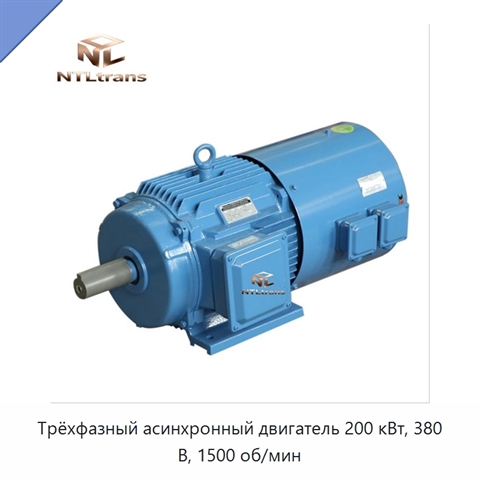Трёхфазный асинхронный двигатель 200 кВт, 380 В, 1500 об/мин