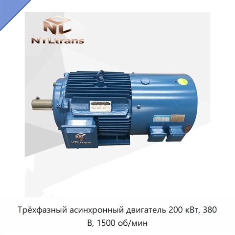 Трёхфазный асинхронный двигатель 200 кВт, 380 В, 1500 об/мин