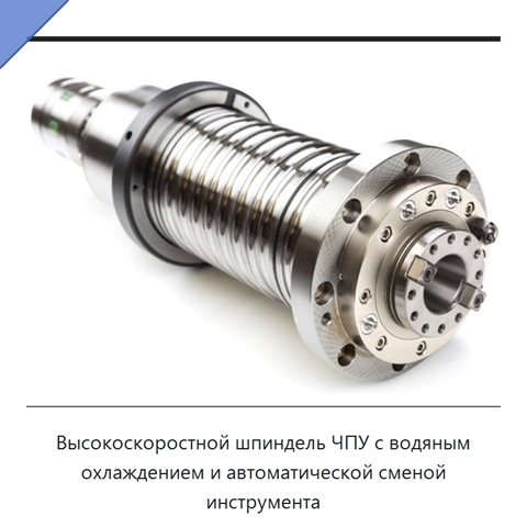 Высокоскоростной шпиндель ЧПУ с водяным охлаждением и автоматической сменой инструмента