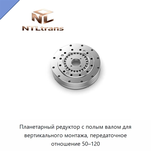 Планетарный редуктор с полым валом для вертикального монтажа, передаточное отношение 50–120