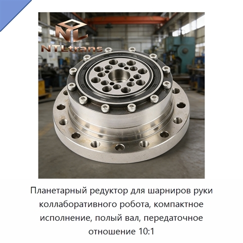 Планетарный редуктор для шарниров руки коллаборативного робота, компактное исполнение, полый вал, передаточное отношение 10:1