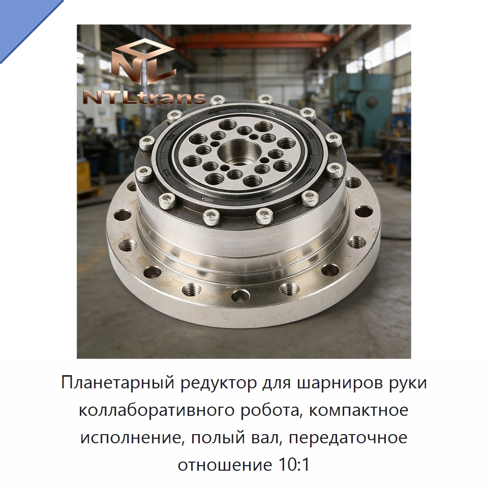 Планетарный редуктор для шарниров руки коллаборативного робота, компактное исполнение, полый вал, передаточное отношение 10:1 — Редукторы