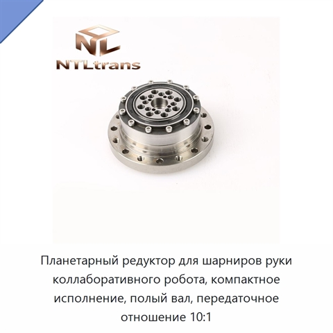 Планетарный редуктор для шарниров руки коллаборативного робота, компактное исполнение, полый вал, передаточное отношение 10:1