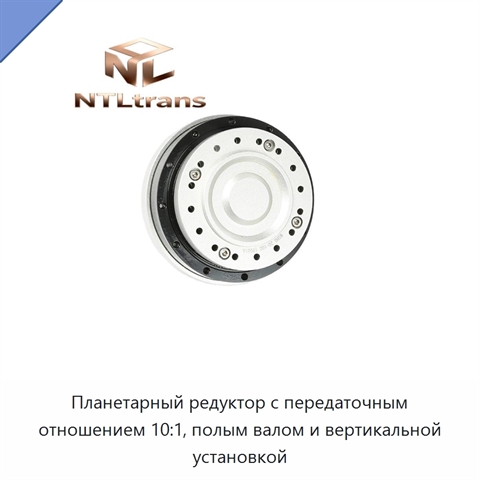 Планетарный редуктор с передаточным отношением 10:1, полым валом и вертикальной установкой