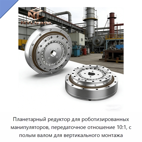Планетарный редуктор для роботизированных манипуляторов, передаточное отношение 10:1, с полым валом для вертикального монтажа