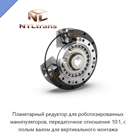 Планетарный редуктор для роботизированных манипуляторов, передаточное отношение 10:1, с полым валом для вертикального монтажа