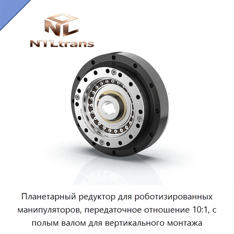 Планетарный редуктор для роботизированных манипуляторов, передаточное отношение 10:1, с полым валом для вертикального монтажа