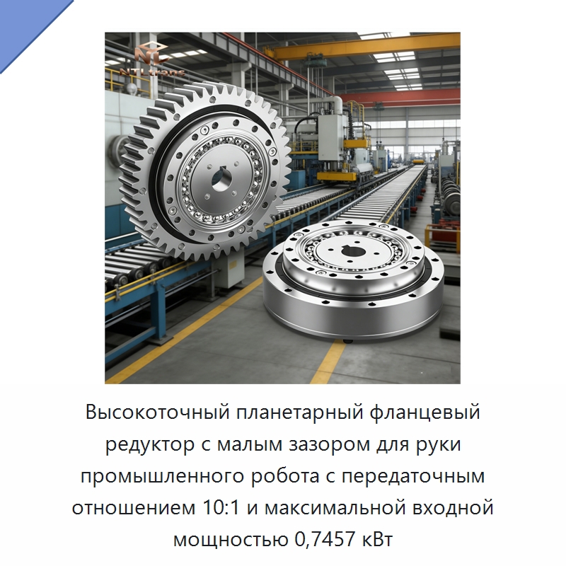 Высокоточный планетарный фланцевый редуктор с малым зазором для руки промышленного робота с передаточным отношением 10:1 и максимальной входной мощностью 0,7457 кВт — Редукторы