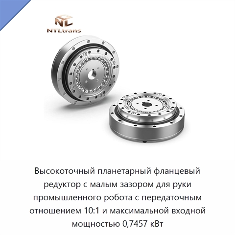 Высокоточный планетарный фланцевый редуктор с малым зазором для руки промышленного робота с передаточным отношением 10:1 и максимальной входной мощностью 0,7457 кВт
