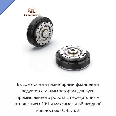 Высокоточный планетарный фланцевый редуктор с малым зазором для руки промышленного робота с передаточным отношением 10:1 и максимальной входной мощностью 0,7457 кВт