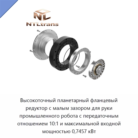 Высокоточный планетарный фланцевый редуктор с малым зазором для руки промышленного робота с передаточным отношением 10:1 и максимальной входной мощностью 0,7457 кВт
