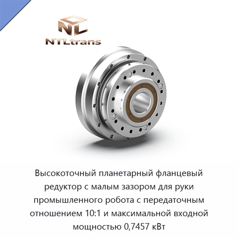 Высокоточный планетарный фланцевый редуктор с малым зазором для руки промышленного робота с передаточным отношением 10:1 и максимальной входной мощностью 0,7457 кВт