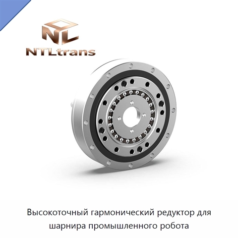 Высокоточный гармонический редуктор для шарнира промышленного робота