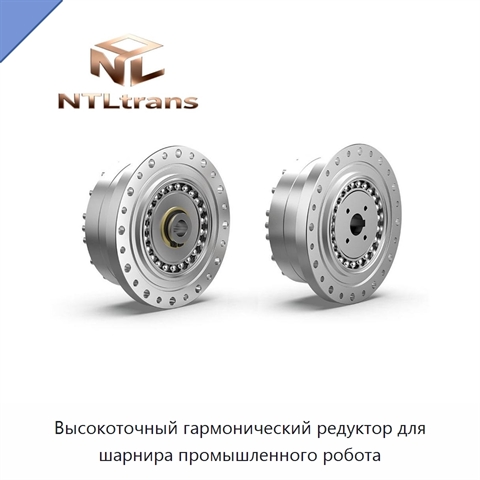 Высокоточный гармонический редуктор для шарнира промышленного робота