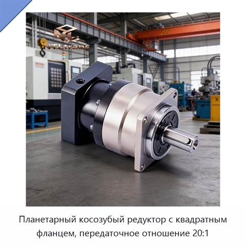 Планетарный косозубый редуктор с квадратным фланцем, передаточное отношение 20:1