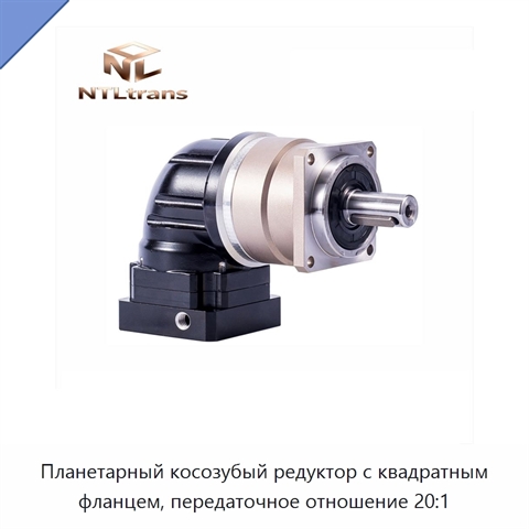 Планетарный косозубый редуктор с квадратным фланцем, передаточное отношение 20:1