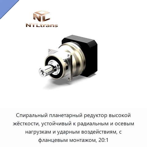 Спиральный планетарный редуктор высокой жёсткости, устойчивый к радиальным и осевым нагрузкам и ударным воздействиям, с фланцевым монтажом, 20:1