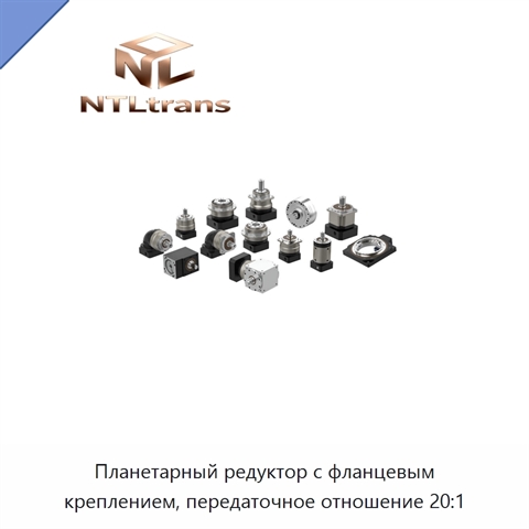 Планетарный редуктор с фланцевым креплением, передаточное отношение 20:1